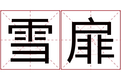 雪扉名字寓意 雪扉名字寓意