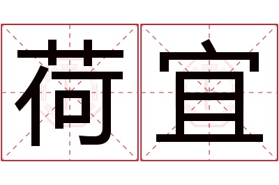 荷宜名字寓意