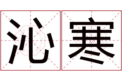 沁寒名字寓意