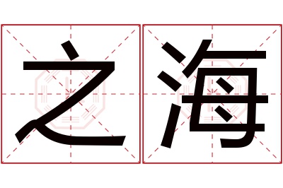 之海名字寓意 之海名字寓意