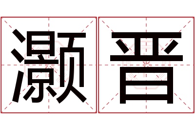 灏晋名字寓意