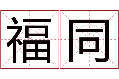 福同名字寓意 福同名字寓意