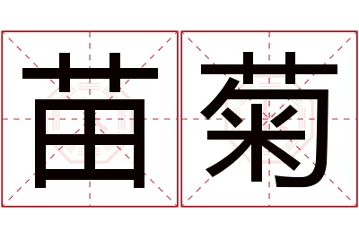 苗菊名字寓意