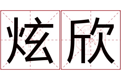 炫欣名字寓意