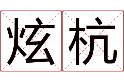 炫杭名字寓意 炫杭名字寓意