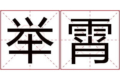 举霄名字寓意 举霄名字寓意