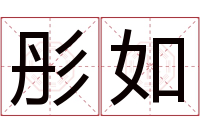 彤如名字寓意