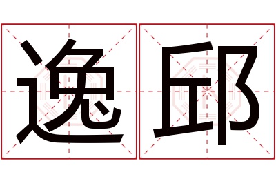 逸邱名字寓意