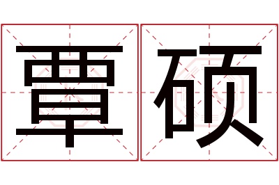 覃硕名字寓意