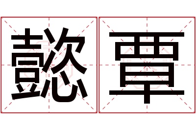 懿覃名字寓意