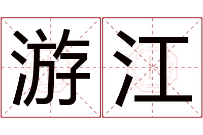 游江名字寓意 游江名字寓意