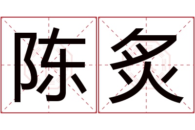 陈炙名字寓意