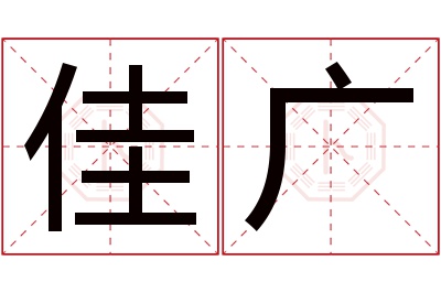 佳广名字寓意 佳广名字寓意