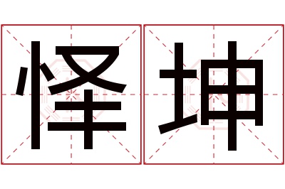 怿坤名字寓意