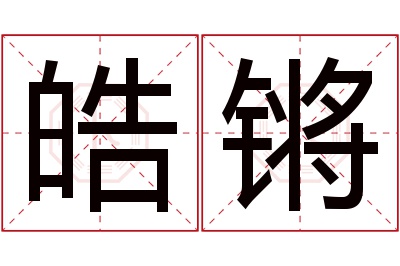 皓锵名字寓意