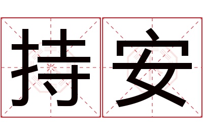 持安名字寓意