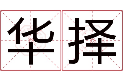 华择名字寓意