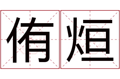 侑烜名字寓意