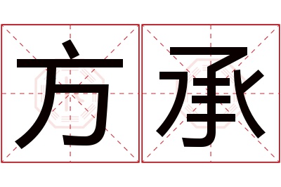 方承名字寓意