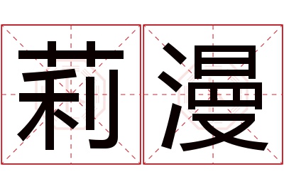 莉漫名字寓意