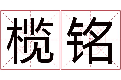 榄铭名字寓意