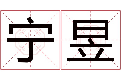 宁昱名字寓意 宁昱名字寓意