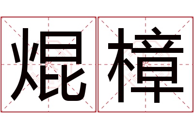 焜樟名字寓意