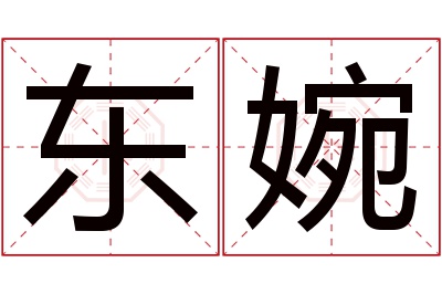 东婉名字寓意