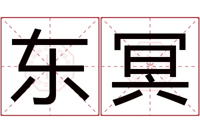 东冥名字寓意 东冥名字寓意