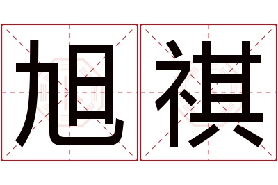 旭祺名字寓意