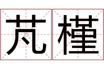 芃槿名字寓意