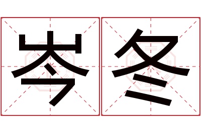 岑冬名字寓意