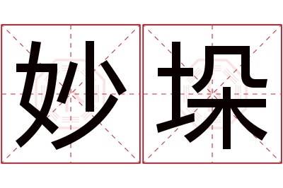 妙垛名字寓意