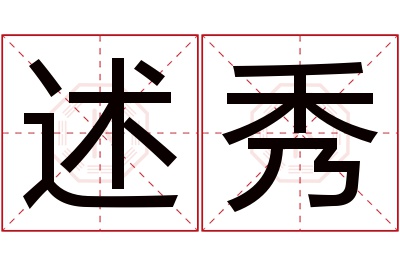 述秀名字寓意 述秀名字寓意
