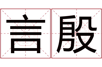 言殷名字寓意