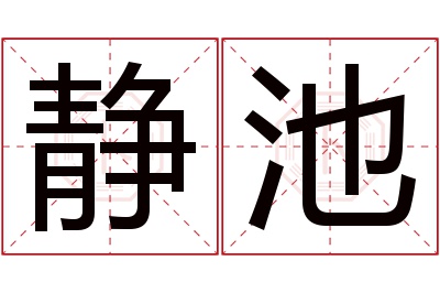 静池名字寓意