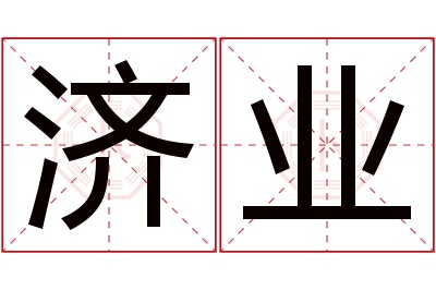 济业名字寓意