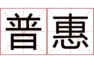 普惠名字寓意