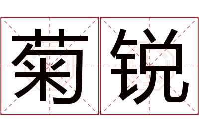 菊锐名字寓意