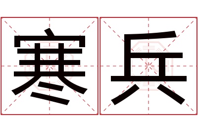 寒兵名字寓意