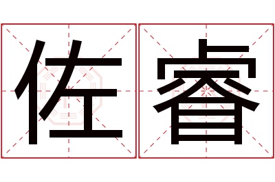 佐睿名字寓意