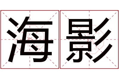 海影名字寓意 海影名字寓意