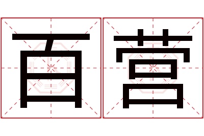 百营名字寓意