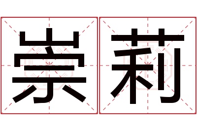 崇莉名字寓意