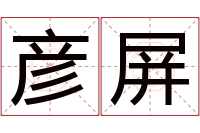 彦屏名字寓意