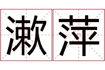 漱萍名字寓意 漱萍名字寓意