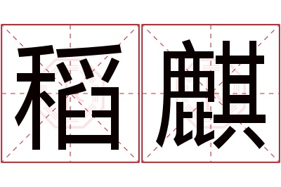 稻麒名字寓意 稻麒名字寓意