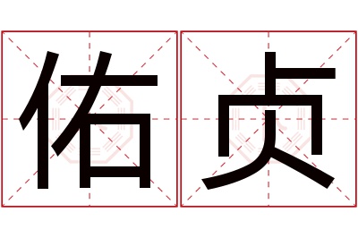 佑贞名字寓意