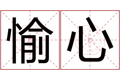 愉心名字寓意 愉心名字寓意