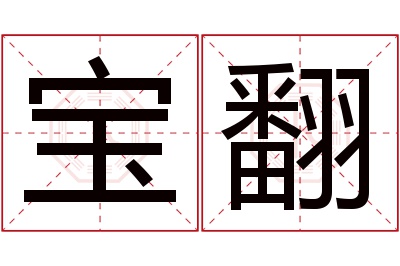 宝翻名字寓意